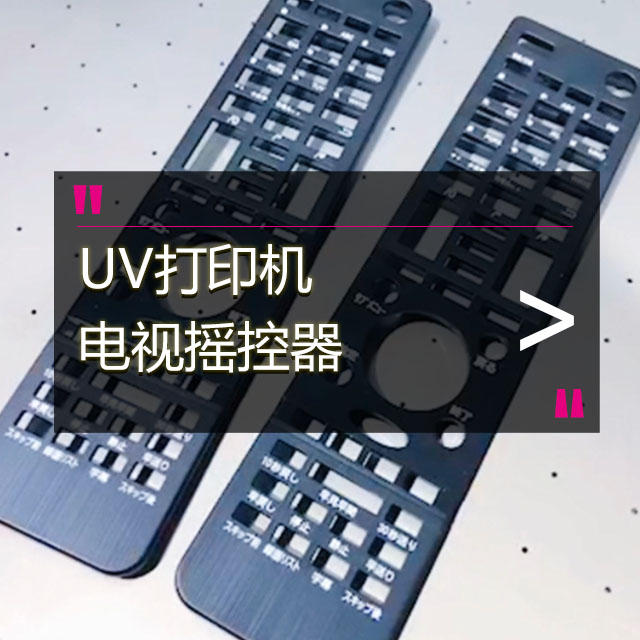 UV打印電視搖控器