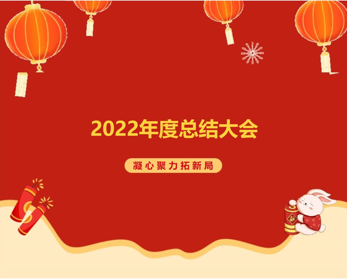 諾彩2022年度總結(jié)大會(huì) || 攜手2023，繪藍(lán)圖，新跨越