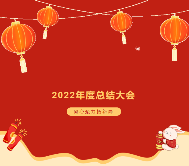 諾彩2022年度總結大會 || 攜手2023，繪藍圖，新跨越